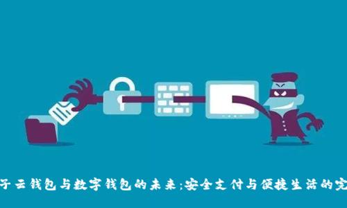 探索麦子云钱包与数字钱包的未来：安全支付与便捷生活的完美结合