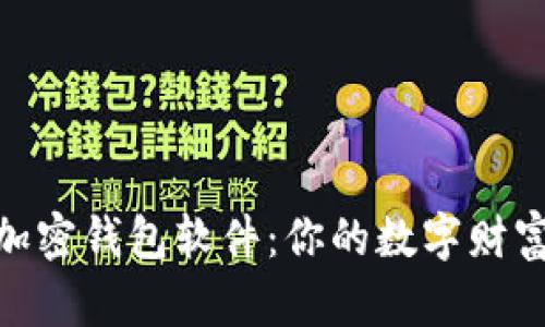 选择最佳加密钱包软件:你的数字财富保护之道