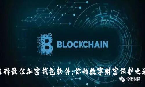 选择最佳加密钱包软件:你的数字财富保护之道