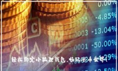 轻松绑定小狐狸钱包，畅