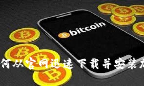 安全加密:如何从官网迅速下载并安装加密货币钱包