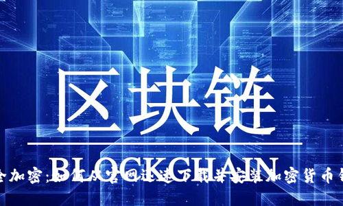 安全加密:如何从官网迅速下载并安装加密货币钱包
