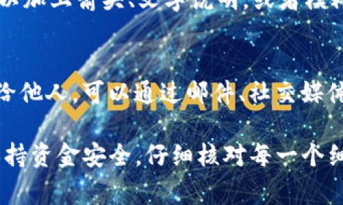 在网上找到一个区块链钱包提币的图片通常需要遵循一定的步骤。以下是具体的操作步骤来获取区块链钱包提币的相关图片。

### 第一步：选择合适的钱包平台
首先，你需要选择一个支持提币操作的区块链钱包平台。常见的区块链钱包包括Trust Wallet、MetaMask、Coinbase等。这些平台通常都有其官方的网站或者应用程序，你可以在这些地方找到相关的指南和图片。

### 第二步：打开钱包账户
下载并安装你所选择的钱包应用，或者直接在网页上登录你的账户。如果你还没有账户，通常需要通过邮箱注册，然后设置密码。如果是第一次使用，确保你保留好助记词或私钥，这些信息是你账户安全的关键。

### 第三步：进行提币操作
在钱包界面，找到“提币”或“转账”选项。填写你要提币的金额，并输入接收地址。这一步骤需要特别小心，确保你输入的地址是正确的，以免造成资金损失。

### 第四步：截取提币的界面
完成提币请求后，你会看到相关的确认页面。此时，你可以使用截图工具（如Windows的“截图工具”或Mac的“Shift   Command   4”）来截取这个页面。确保截图内容清晰，并且包括重要的信息，如金额、钱包地址等。

### 第五步：图片处理
如果你想对截图进行处理，可以使用图片编辑软件（如Photoshop或更简单的如Paint）。你可以加上箭头、文字说明，或者模糊掉敏感信息，例如钱包地址的部分信息，以保持隐私。

### 第六步：保存与分享
将处理好的图片保存到本地文件夹中，选择合适的文件格式（如JPEG或PNG）。如果需要分享给他人，可以通过邮件、社交媒体等途径发送。

通过上述步骤，你可以轻松地获取并处理区块链钱包提币的图片。记得在实际操作中，务必保持资金安全，仔细核对每一个细节。不论是在数字货币交易方面，还是在管理钱包资产上，时刻保持警惕都是非常重要的。