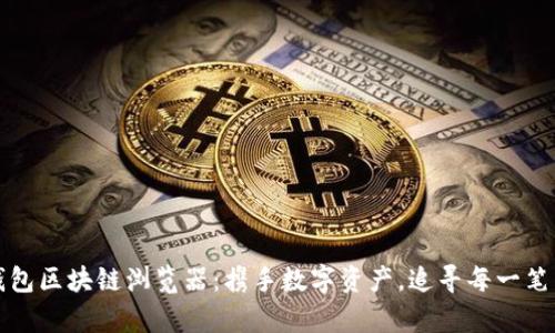 揭秘麦子钱包区块链浏览器:携手数字资产,追寻每一笔交易的真相