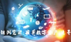 揭秘麦子钱包区块链浏览