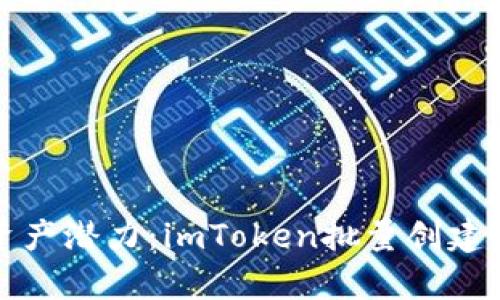 释放您的数字资产潜力:imToken批量创建钱包工具全解析