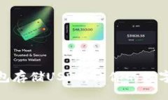 选择最佳钱包存储USDT，让
