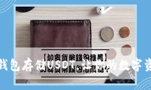 选择最佳钱包存储USDT,让你的数字资产更安全