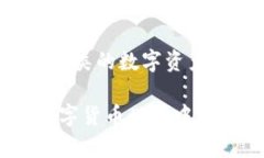 数字币钱包是一种用于存