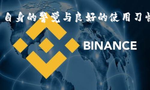 探寻imToken钱包的安全性：你的数字资产保卫战

在数字货币飞速发展的今天，选择一个安全可靠的钱包显得尤为重要。imToken作为市场上颇受欢迎的数字钱包之一，吸引了无数加密货币投资者的关注。但是，imToken钱包究竟安全吗？在本文中，我们将详细探讨imToken的安全性，帮助你在这个复杂的数字世界中做出明智的决策。

imToken钱包的基本介绍

imToken是一个移动端加密货币钱包，首次发布于2016年。它支持多种主流数字资产，包括比特币、以太坊及其ERC20代币，拥有友好的用户界面和丰富的功能。imToken除了提供资产管理功能外，还具备去中心化交易所、DApp浏览器和Token交换等多项服务，致力于为用户提供便捷的一站式数字资产管理体验。

安全性保障的多重机制

在imToken的安全策略中，不仅仅是被动的保护措施，更有多重安全机制的设计。

ul
    listrong私钥管理/strong：imToken采用非托管式钱包的形式，用户的私钥由用户自行掌控，不会存储在服务器上。这就意味着，即使黑客攻击imToken的服务器，也无法获取到用户的私钥。/li
    listrongPIN码保护/strong：用户在设定钱包时，可以设置一个六位数的PIN码，在打开钱包和进行交易时均需要输入。这层保护措施有效地阻止了他人在用户不知情的情况下进入钱包。/li
    listrong助记词备份/strong：imToken在创建钱包时会生成一组助记词，用户需要妥善保管这一串字母。这一备份机制使得用户即使在手机丢失或软件故障时，也能通过助记词找回自己的资产。/li
/ul

用户反馈与安全事件

虽然imToken在安全机制上进行了多重设计，但用户的反馈和市场状况也值得一提。许多用户在使用imToken的过程中，普遍反映其操作简单、界面友好，同时也强调账户安全的重要性。尽管如此，用户仍需提高警惕，避免在公共网络环境下进行交易，增强个人的安全意识。

在过去的几年中，imToken并未出现大规模的资金被盗事件，显示出其相对可靠的安全性能。然而，作为用户，也有必要关注潜在的网络钓鱼攻击和恶意软件，尽量下载官方版本，确保钱包安全。

安全的使用习惯

除了imToken自身的安全机制外，用户在使用时也需要保持良好的安全习惯：

ul
    listrong定期更新应用程序/strong：确保使用的是最新版本的imToken，因为更新通常包含安全补丁和新功能。/li
    listrong启用双重身份验证/strong：如果imToken提供这一选项，用户应始终选择启用，以增加账户的安全层次。/li
    listrong警惕可疑链接和消息/strong：在不确定来源的情况下，尽量避免点击链接或下载附件，以降低钓鱼攻击的风险。/li
/ul

总结：imToken钱包，安全与便利的折中

综上所述，imToken钱包在安全性方面具备多重机制，用户的私钥由自己掌控，且软件中设置了多重验证系统，极大增强了数字资产的安全性。但最终的安全还需要用户自身的警觉与良好的使用习惯。对于数字货币的新手用户来说，imToken无疑是一个既安全又便捷的选择。但是，在这个瞬息万变的领域中，持续的学习与警惕始终是我们保护数字资产的首要任务。

在选择钱包时，我们不仅要考虑它的功能齐全与否，更要注重它的安全性。只有这样，我们才能在数字货币的世界中畅游无阻，确保我们的资产安全无虞。

imToken钱包的安全性探究：你帐户守护的最佳选择