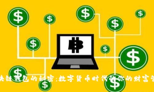 探索区块链钱包的秘密:数字货币时代的你的财富管理之钥