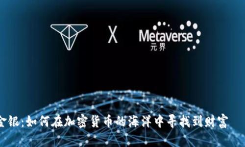 从晨雾到金银:如何在加密货币的海洋中寻找到财富 плавно