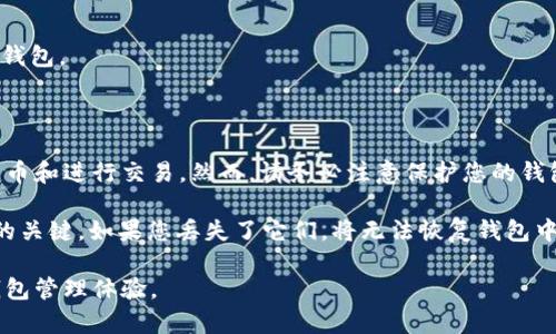 要将 imToken 钱包添加至手机首页，您可以按照以下步骤进行操作。请注意，具体步骤可能因手机操作系统的不同而稍有差异，以下以安卓和 iOS 为例进行说明。

安卓系统用户

1. 打开您的手机，找到并启动 imToken 钱包应用。

2. 在主界面，找到您希望快捷访问的钱包或者功能，例如某个代币的管理页面。

3. 点击右上角的“更多”或“设置”按钮，这通常是一个带有三个点或齿轮的图标。

4. 在弹出菜单中，寻找“添加到主屏幕”的选项。选择这个选项。

5. 系统会提示您确认添加，您可以输入快捷方式的名称。确认后，点击“添加”。

6. 您的手机主屏幕上会生成一个快捷方式图标，您可以随时通过这一图标快速访问您的 imToken 钱包。

iOS系统用户

1. 打开 imToken 钱包应用，进入您希望添加的页面。

2. 点击右上角的分享按钮（一个带有上箭头的方框图标）。

3. 在弹出的分享选项中，向下滑动，找到“添加到主屏幕”的选项。

4. 点击“添加到主屏幕”，您可以为快捷方式起一个名字，然后点击“添加”。

5. 返回主屏幕，您将看到新的快捷方式图标。点击这个图标即可快速打开 imToken 钱包。

使用注意事项

在您的主屏幕上添加 imToken 钱包的快捷方式后，您可以更方便地管理您的加密货币和进行交易。然而，请务必注意保护您的钱包安全。在使用手机时，防止他人接触到您的钱包信息，并定期更新应用以保持安全性。

另外，保持您的助记词和私钥的安全性是至关重要的，这些信息是您访问和恢复钱包的关键。如果您丢失了它们，将无法恢复钱包中的资产。

希望以上步骤能够帮助您顺利将 imToken 钱包添加至手机首页，享受更加便捷的钱包管理体验。