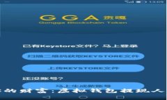 轻松提取你的财富：虚拟