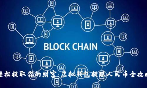 轻松提取你的财富:虚拟钱包提现人民币全攻略
