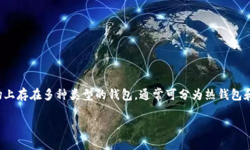 加密货币的安全性和管理方式直接与钱包的选择密切相关。目前,市场上存在多种类型的钱包,通常可分为热钱包和冷钱包。选择合适的钱包取决于用户的需求、安全意识以及交易频率。
### 选择加密货币钱包的终极指南