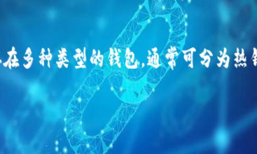 加密货币的安全性和管理方式直接与钱包的选择密切相关。目前,市场上存在多种类型的钱包,通常可分为热钱包和冷钱包。选择合适的钱包取决于用户的需求、安全意识以及交易频率。
### 选择加密货币钱包的终极指南