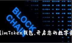 轻松掌握imToken钱包，开启