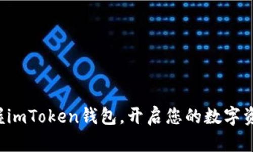 轻松掌握imToken钱包,开启您的数字资产之旅!