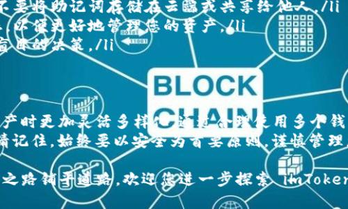 是的，imToken 钱包允许用户注册多个钱包地址。您可以在一个应用程序中管理多个钱包，这对于不同的投资需求或个人用途非常方便。下面是关于 imToken 钱包的详细介绍，包括如何注册多个钱包以及其优势和注意事项。

什么是 imToken 钱包
imToken 是一款非常流行的数字资产钱包，尤其在以太坊生态系统中备受欢迎。它支持存储多种加密货币，包括以太币（ETH）、比特币（BTC）和众多 ERC20 代币。imToken 钱包以其用户友好的界面和强大的安全功能而闻名，深受全球用户的喜爱。

如何注册多个钱包
在 imToken 钱包中注册多个钱包非常简单。首先，您需要下载并安装 imToken 应用。接下来，您可以按照以下步骤创建新的钱包：
ol
    li打开 imToken 应用，选择“创建钱包”。/li
    li按照提示设置钱包名称和密码。/li
    li备份助记词，这是恢复钱包的重要信息。/li
    li完成后，您将拥有一个新的钱包地址。/li
/ol
如果您想要注册第二个或更多钱包，只需重复上述步骤。在 imToken 应用中，您可以通过“我的钱包”进入钱包管理界面，轻松添加、切换和管理多个钱包。

注册多个钱包的优势
注册多个 imToken 钱包都是为了更好地管理您的数字资产，以下是一些主要优势：
ul
    listrong投资多样化：/strong每个钱包可以用来存储不同类型的资产，比如您可以专门为长线投资、短线交易或特定项目创建不同的钱包。/li
    listrong安全分散：/strong将资产分散到不同的钱包中可以降低风险，例如，如果一个钱包的私钥泄露，您拥有的其他钱包仍然是安全的。/li
    listrong便于管理：/strong您可以为不同的用途指定不同的钱包，比如个人使用、交易、收藏等，方便分类管理。/li
    listrong隐私保护：/strong使用多个钱包可以提升隐私保护，使得追踪您的交易变得更加困难。/li
/ul

注意事项
虽然 imToken 钱包允许您创建多个钱包，但在实践中，用户仍需注意一些事项：
ul
    listrong助记词的安全：/strong每个钱包都有其独特的助记词，一定要妥善保存在安全的地方。不要将助记词存储在云端或共享给他人。/li
    listrong市场波动：/strong在注册多个钱包进行投资时，要随时关注市场动态和相关项目的动态，以便更好地管理您的资产。/li
    listrong适度投资：/strong虽然可以在多个钱包中投资，但建议您在资产配置上保持冷静，避免盲目的决策。/li
/ul

总结
imToken 钱包作为一款便捷且安全的数字资产管理工具，允许用户注册多个钱包，使得用户在管理资产时更加灵活多样化。通过合理使用多个钱包，您可以提升安全性，投资组合，也可以在使用过程中更好地保护自己的隐私。
无论您是新手还是经验丰富的投资者，使用 imToken 钱包管理多个钱包都是一个值得尝试的方式。请记住，始终要以安全为首要原则，谨慎管理您的资产，充分了解数字货币市场的风险与机遇。

在这个日益数字化的时代，掌握数字资产管理的技能，将为您打开更多的可能性，也将为您的未来投资之路铺平道路。欢迎您进一步探索 imToken 钱包的功能与优势，为自己的数字资产管理增添更多的保障。