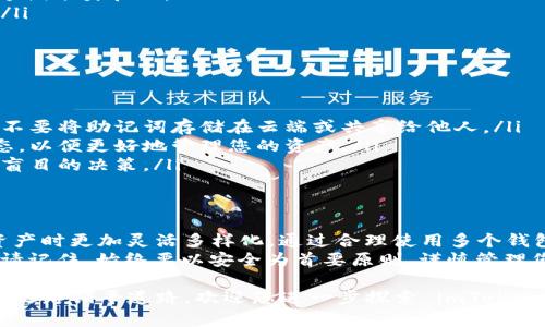 是的，imToken 钱包允许用户注册多个钱包地址。您可以在一个应用程序中管理多个钱包，这对于不同的投资需求或个人用途非常方便。下面是关于 imToken 钱包的详细介绍，包括如何注册多个钱包以及其优势和注意事项。

什么是 imToken 钱包
imToken 是一款非常流行的数字资产钱包，尤其在以太坊生态系统中备受欢迎。它支持存储多种加密货币，包括以太币（ETH）、比特币（BTC）和众多 ERC20 代币。imToken 钱包以其用户友好的界面和强大的安全功能而闻名，深受全球用户的喜爱。

如何注册多个钱包
在 imToken 钱包中注册多个钱包非常简单。首先，您需要下载并安装 imToken 应用。接下来，您可以按照以下步骤创建新的钱包：
ol
    li打开 imToken 应用，选择“创建钱包”。/li
    li按照提示设置钱包名称和密码。/li
    li备份助记词，这是恢复钱包的重要信息。/li
    li完成后，您将拥有一个新的钱包地址。/li
/ol
如果您想要注册第二个或更多钱包，只需重复上述步骤。在 imToken 应用中，您可以通过“我的钱包”进入钱包管理界面，轻松添加、切换和管理多个钱包。

注册多个钱包的优势
注册多个 imToken 钱包都是为了更好地管理您的数字资产，以下是一些主要优势：
ul
    listrong投资多样化：/strong每个钱包可以用来存储不同类型的资产，比如您可以专门为长线投资、短线交易或特定项目创建不同的钱包。/li
    listrong安全分散：/strong将资产分散到不同的钱包中可以降低风险，例如，如果一个钱包的私钥泄露，您拥有的其他钱包仍然是安全的。/li
    listrong便于管理：/strong您可以为不同的用途指定不同的钱包，比如个人使用、交易、收藏等，方便分类管理。/li
    listrong隐私保护：/strong使用多个钱包可以提升隐私保护，使得追踪您的交易变得更加困难。/li
/ul

注意事项
虽然 imToken 钱包允许您创建多个钱包，但在实践中，用户仍需注意一些事项：
ul
    listrong助记词的安全：/strong每个钱包都有其独特的助记词，一定要妥善保存在安全的地方。不要将助记词存储在云端或共享给他人。/li
    listrong市场波动：/strong在注册多个钱包进行投资时，要随时关注市场动态和相关项目的动态，以便更好地管理您的资产。/li
    listrong适度投资：/strong虽然可以在多个钱包中投资，但建议您在资产配置上保持冷静，避免盲目的决策。/li
/ul

总结
imToken 钱包作为一款便捷且安全的数字资产管理工具，允许用户注册多个钱包，使得用户在管理资产时更加灵活多样化。通过合理使用多个钱包，您可以提升安全性，投资组合，也可以在使用过程中更好地保护自己的隐私。
无论您是新手还是经验丰富的投资者，使用 imToken 钱包管理多个钱包都是一个值得尝试的方式。请记住，始终要以安全为首要原则，谨慎管理您的资产，充分了解数字货币市场的风险与机遇。

在这个日益数字化的时代，掌握数字资产管理的技能，将为您打开更多的可能性，也将为您的未来投资之路铺平道路。欢迎您进一步探索 imToken 钱包的功能与优势，为自己的数字资产管理增添更多的保障。