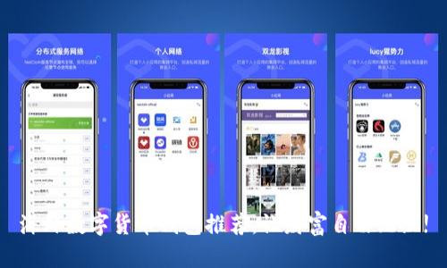 海外数字货币钱包推荐,让财富自由无阻!