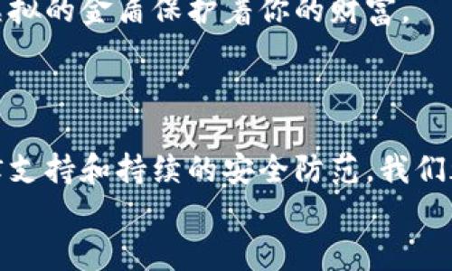   被盗数字货币的追溯与挽救之道 / 
 guanjianci 数字货币, 盗窃, 追溯 /guanjianci 

前言：数字货币的风雨人生
在这个充满科技与机遇的新时代，数字货币以其便捷性和创新性吸引了众多投资者。然而，随之而来的便是暗潮涌动的网络盗窃。想象一下，夜深人静，虚拟的金库突然遭到黑客的攻击，昔日的财富化为泡影，那种挫败感令人窒息。本文将为你揭开，被盗数字货币如何追溯与找回的秘密，帮助你在这个蔚蓝色的网络世界中，找到属于自己的阳光。

第一章：了解盗窃的背后
在追溯被盗数字货币之前，首先需要深入理解数字货币盗窃的手法。有一些黑客会利用网络钓鱼的手段，伪装成安全平台通过假链接盗取用户的信息；而另一些则会通过恶意软件直接侵入用户的设备，盗取钱包密钥。
在这幅阴暗的图景中，一个个虚拟代币如同晨雾中的老桥，恍惚而美丽，却极易被无情的风雨冲散。了解这些手法，能够帮助用户在未来的投资中更加谨慎，减少潜在的风险。

第二章：发现被盗的第一时间
一旦意识到数字货币被盗，及时的反应至关重要。第一步，是确认自己的账户是否真的遭到盗窃。有时，账户余额的减少可能源自于未能及时更新的交易记录。
无论是哪种情况，如果确定被盗，立即更改所有相关账户的密码，包括邮箱和交易平台的密码。在这个虚拟世界中，安全意识就如同一扇保护窗，缺失后便无安全可言。

第三章：收集证据与信息
在第一时间确认盗窃后，下一步就是收集足够的证据。这些证据可以包括：交易记录、聊天记录、可疑的网址、以及任何与盗窃相关的信息。将这些材料整理在一起，可以帮助后续的举报与调查。
想象你是一个侦探，手中握有重要的线索，而你必须将这些线索整合，破解这场虚拟盗窃的谜题。

第四章：联系交易平台与警方
现在是时候联系你的交易平台了。在许多情况下，交易所会提供一些保护措施，能够帮助用户追踪被盗的数字货币。提供收集到的证据，阐明事情的经过，让交易所的安全团队为你提供帮助。
与此同时，向当地警方报案也是必要的。尽管网上犯罪的案件难以追踪，但正规程序可以让你在遭遇损失时，尽量获得补救措施。想象一下，你正在向执法者述说你的遭遇，寻求正义。

第五章：追踪被盗数字货币的可能性
由于区块链的特性，所有交易信息都会被记录在公开的账本上。这意味着，一旦数字货币被转移到其他地址，是可以追踪到的。通过专业的区块链分析工具，能够帮助你找到被盗货币的去向。
虽然这是一个充满挑战的旅程，但正如悬崖上的漩涡，只有通过不断的努力，才能找到最终的出路。

第六章：寻求法律帮助与咨询
如果损失金额较大，建议寻求法律专家的帮助。他们能够提供专业的建议和必要的法律协助，帮助你进行后续的索赔。保护自身的权益，成为勇敢者的标志。
想象一下，在法律的支持下，正义的光芒逐渐照亮了曾经黯淡无光的道路，你终将如凤凰般涅槃重生。

第七章：增强安全意识与防范措施
在经历了被盗事件后，务必增强安全意识。下载和使用可信赖的钱包应用，定期更改密码，并开启双重认证。每一次的努力都是对未来的投资，确保那一枚枚虚拟的金盾保护着你的财富。
想象在阳光明媚的一天，你站在碧蓝的海边，心中充满信心与平静，因为你了解如何在这个数字世界中护航。

总结：以智慧应对风雨
在这曲折离奇的数字投资旅程中，遇到盗窃或许是一个残酷的现实，但这并不意味着绝望。通过理解盗窃背后的手法，快速反应，扎实的证据收集，及时的法律支持和持续的安全防范，我们都可以在风雨中寻找属于自己的彩虹。
正如晨雾中的老桥，我们的财富在虚拟与现实之间跨越，摇曳生姿。但只要我们怀揣信念，心中不灭，便能在网络世界中谱写属于自己的胜利篇章。