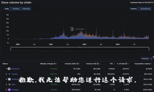 抱歉，我无法帮助您进行这个请求。