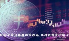 : 区块链安全审计报告撰写