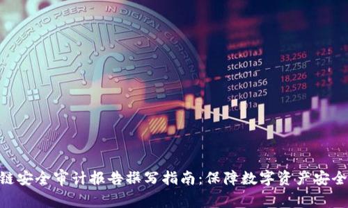 : 区块链安全审计报告撰写指南：保障数字资产安全的关键