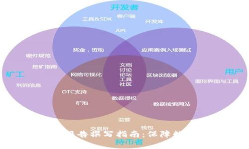 : 区块链安全审计报告撰写指南：保障数字资产安全的关键