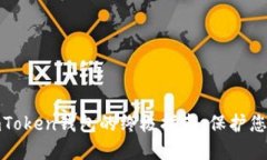 彻底删除imToken钱包的终极