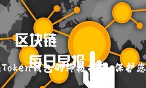 彻底删除imToken钱包的终极指南:保护您的资产安全