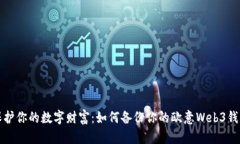 保护你的数字财富：如何