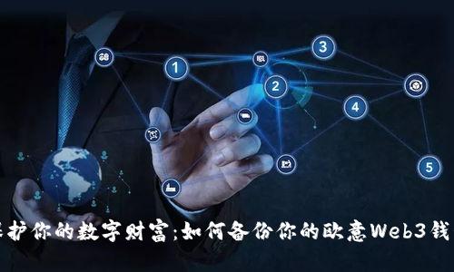 保护你的数字财富:如何备份你的欧意Web3钱包