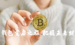 数字货币钱包重启之旅：