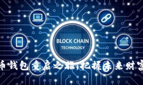 数字货币钱包重启之旅:把握未来财富的钥匙