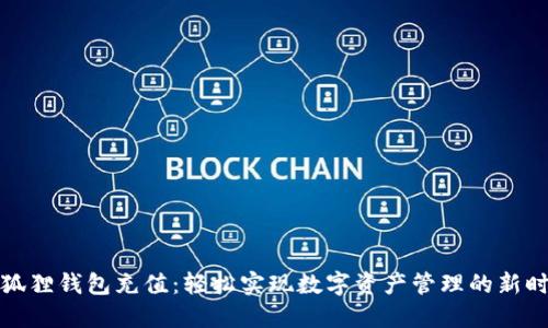 小狐狸钱包充值:轻松实现数字资产管理的新时代
