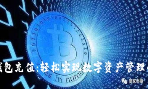 小狐狸钱包充值:轻松实现数字资产管理的新时代