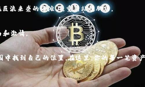   轻松掌握imToken钱包使用攻略，安全存储你的数字资产 / 
 guanjianci imToken, 钱包, 数字资产 /guanjianci 

什么是imToken钱包？
imToken钱包，一款专为数字货币爱好者打造的移动端钱包，从首次亮相的那一刻起，便凭借其简洁的界面和强大的功能赢得了众多用户的青睐。想象一下，晨雾中的老桥，宛如一条通往数字资产世界的桥梁，帮助你轻松穿梭在Ethereum、Bitcoin等多个主流区块链间。在这里，你不仅可以安全地存储和管理自己的数字资产，还可以参与到去中心化金融（DeFi）中，享受数字经济的红利。

为什么选择imToken钱包？
imToken钱包有几个突出优势。首先，它具备极高的安全性，采用了多重加密和备份机制，确保你的资产如同黄昏中守护的明灯，始终闪耀而无惧黑暗。其次，imToken提供了简洁友好的用户体验，无论是新手还是老鸟，都能在这片数字海洋中自如遨游。此外，它支持多种代币，用户可以轻松地进行交换，仿佛在璀璨的星空下，随意选择最闪亮的星星。

如何下载和安装imToken钱包？
首先，打开你的App Store，想象这就像是在清晨的市集里挑选新鲜的蔬果。在搜索框中输入“imToken”，轻触下载按钮，几分钟后，它将出现在你的手机桌面上，犹如一朵盛开的花朵，等待着你去探索。

下载完成后，点击安装按钮，稍等片刻，你便能够进入imToken的世界。首次打开，系统会引导你进行钱包创建或导入。如果你是新用户，选择“创建钱包”，就像在沙滩上画下你的名字，让你的数字生活从此开始。

创建钱包的步骤
在创建钱包的过程中，imToken会提供一组助记词，相当于你的数字资产的护身符。请妥善保管，确保在安全的地方进行备份。想象一下，在冰冷的河水边找到的温暖火光，这就是你资产安全的保障。

创建完成后，设置一个强密码，它就像是城堡的大门，只有你才能打开。确保密码复杂而易于记忆，避免将其与他人分享。在这个数字化的时代，保护自己的秘密如同在密林中寻找一条安全的小径。

如何使用imToken钱包？
一旦钱包创建成功，你将进入一个充满可能的世界。首页展示了你当前的资产总览，像是一幅清晰的航海图，让你明了当前的航向。点击“资产”，你可以看到所有持有的数字货币，仿佛看到了装满金银珠宝的宝箱。

如何转账和收款？
在进行转账时，只需点击“转账”按钮，输入接收方的地址和金额，然后确认交易。就像在夕阳下的河边，将所需的货物哐当一声轻松送出。而在收款时，点击“收款”按钮，生成二维码，让别人扫描你的码，像是在星空下互相传递光芒。

如何交易和兑换？
imToken支持多种数字货币的交易和兑换，进入“兑换”页面，选择你要交换的货币，输入数量，便可完成交易。想象这个过程如同在繁华的集市上，微笑着与他人交换宝贵的物品，愉快而充实。

安全性与隐私保护
imToken在安全性和用户隐私方面做得非常出色。你的助记词和私钥只保存在你的设备中，仿佛一座高耸的雪山，坚定而安全。然而，作为用户，你也需要保持警惕，定期更新密码，不要轻易相信来自不明来源的链接，确保你的数字资产在良好的保护下。

如何备份和恢复钱包？
在使用imToken的过程中，定期备份是非常重要的。进入钱包设置中的“备份”选项，按照提示完成备份流程。万一设备丢失，你可以借助助记词在新设备上恢复钱包，仿佛在巨浪来袭的海滩上，重新站稳脚跟。

如何参与DeFi项目和其他功能
imToken集成了多个DeFi项目，用户可以轻松参与流动性挖矿、贷币借贷等，享受数字财富的快速增长。当你参与其中，仿佛在狂野的草原上骑上骏马，体验无与伦比的自由和激情。

结语
imToken钱包的强大和灵活性，让每一位数字资产的拥有者都能在这个新兴的经济时代灵活应对。通过简单易懂的操作步骤，不论是新手还是老手，都能在这个数字的乐园中找到自己的位置。在这里，你的每一笔资产都会被安全守护，如同清晨的露珠般晶莹剔透。

现在，拿起你的手机，创建你的imToken钱包，开始这一段不可思议的数字资产之旅吧！无论前路有多少未知，记住，选择了imToken，便是选择了安全和便捷的未来。