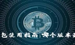 小狐狸钱包使用指南：哪