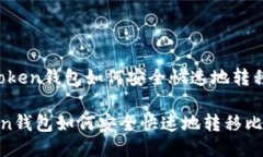 # imToken钱包如何安全快速