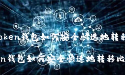# imToken钱包如何安全快速地转移比特币
imToken钱包如何安全快速地转移比特币