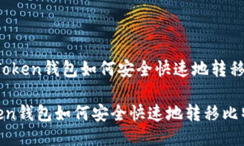 # imToken钱包如何安全快速地转移比特币
imToken钱包如何安全快速地转移比特币