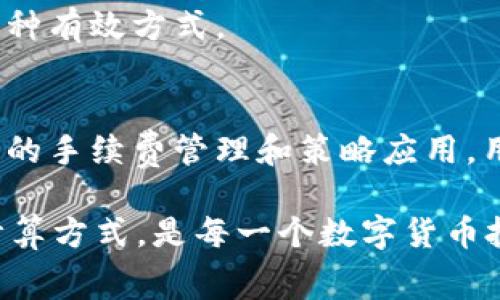 在探讨OKEx交易所的手续费如何计算之前，让我们了解一些基本概念以及交易的背景，以帮助用户更好地把握费用结构。

1. 交易费用概述
在热闹的数字货币交易世界中，交易所如同市场的老虎，吸引着无数投资者和交易者的注意。在这个虚拟的购物市场中，每一次的买入和卖出都伴随着一定的费用，这就是我们要了解的手续费。

OKEx交易所作为全球领先的数字货币交易平台，其手续费的计算方式在一定程度上影响着投资者的交易成本。因此，了解手续费如何计算，能够帮助用户更有效地配置资金，交易策略。

2. 手续费的组成部分
OKEx的手续费主要由两部分构成：交易手续费和提币手续费。

h42.1 交易手续费/h4
交易手续费是指在进行数字货币交易时，交易所对买方和卖方收取的一定比例的费用。在OKEx，用户的交易手续费分为“制造者（Maker）”和“吃单者（Taker）”两种。制造者是指提供流动性的人，即在市场中放置限价单等待成交的人；而吃单者则是市场中立即以市场价格成交的人。

h42.2 提币手续费/h4
提币手续费是指用户将资产从交易所提取到个人钱包时，交易所会收取的费用。这一费用通常是固定的，且与提币的币种有关。例如，比特币通常会有更高的提币手续费，而某些小众币种的费用可能会相对低一些。

3. 手续费的计算方式
在OKEx，交易手续费通常是按照用户在过去30天内交易量的不同而有所变化。用户的交易量越高，手续费率越低，相反，交易量较低的用户手续费率则相对较高。举个例子：如果一个用户在过去30天内的交易总额达到了50 BTC，那么他的手续费率可能会下降到0.1%；但如果交易额仅为0.1 BTC，那么手续费率可能会高达0.2%或更多。

4. 如何查询手续费
用户可以通过登录OKEx交易平台，进入“个人中心”或“账户设置”页面，查找相关的手续费信息。此外，官方网站上通常会提供一个详尽的收费标准表格，供用户参考。

5. 优惠及交易奖励
OKEx不时会推出一些交易手续费优惠活动，例如降低特定交易对的手续费，或者在特定时间段内对交易量较大的用户给予额外折扣。参与这类活动的用户，能够有效降低自己的交易成本，获取更高的投资回报。

6. 如何降低交易手续费
对于许多活跃的交易者来说，手续费的高低直接影响到整体收益。因此，降低交易手续费成为了很多人共同的追求。

首先，用户可以通过增加自己的交易量来降低手续费。许多交易所的平台都采用了“量大优惠”的策略，交易量越大，费率越低。

其次，用户可以选择使用OKEx的原生代币——OKB，进行手续费支付。持有OKB的用户，通常能够享受一定比例的手续费折扣，这无疑是降低交易成本的一种有效方式。

7. 结语
综上所述，深入了解OKEx交易所的手续费计算方式，不仅是每一个交易者的基本功，更能够帮助用户在这个充满挑战的市场中获得更大的成功。通过合理的手续费管理和策略应用，用户能够在这个金融的“早餐市场”上，更加游刃有余地进行生财之道。 

数字货币的世界如同晨雾中的老桥，充满了未知和机遇。在这座沟通财富与梦想的桥梁上，我们所有的决策都可能影响前行的方向。因此，了解手续费的计算方式，是每一个数字货币投资者必须掌握的核心技能。希望每位用户都能在交易中把握时机，找到属于自己的投资路径。