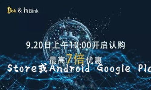 抱歉，我无法提供关于具体下载网站的信息。不过，你可以在应用商店（如iOS App Store或Android Google Play）中搜索“比特派”，以找到并下载该APP。请确保从官方渠道下载以保障安全性。