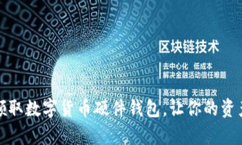 如何安全领取数字货币硬件钱包,让你的资产更有保障