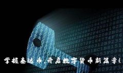掌握泰达币，开启数字货