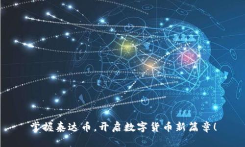 掌握泰达币,开启数字货币新篇章!