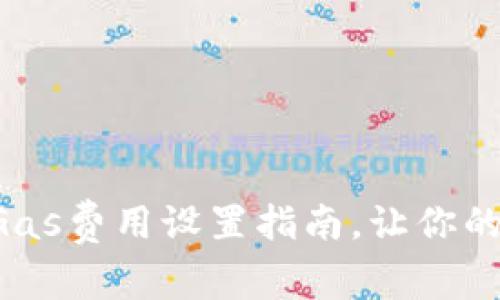 简单易懂的iToken Gas费用设置指南,让你的区块链交易如鱼得水